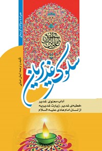 کتاب سلوک غدیریان اثر ایمان ضیایی