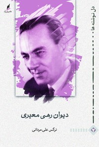 کتاب دیوان رهی معیری اثر نرگس  علی مردانی