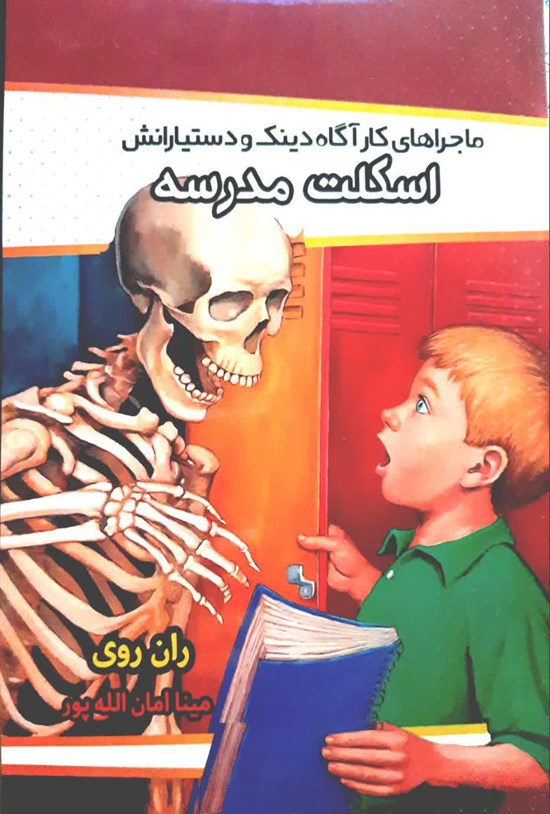 تصویر جلد کتاب اسکلت مدرسه