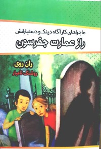 کتاب راز عمارت جفرسون اثر ران روی