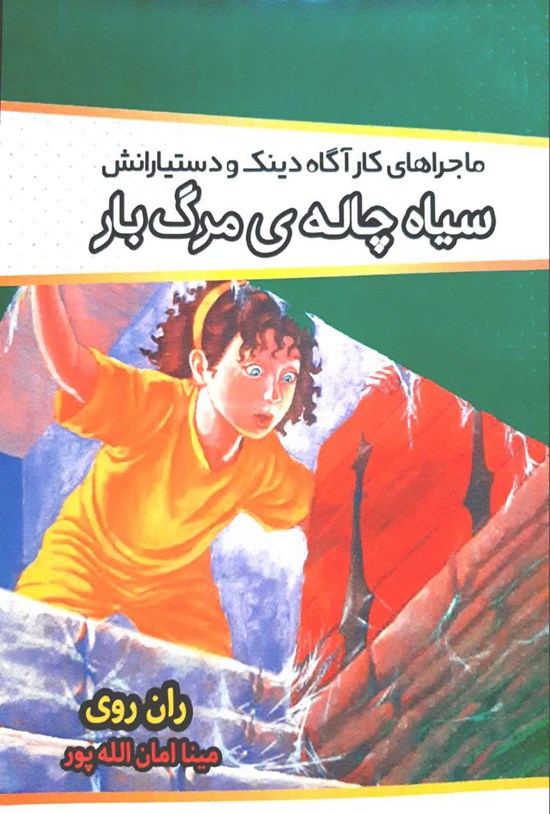 تصویر جلد کتاب سیاه چاله مرگبار