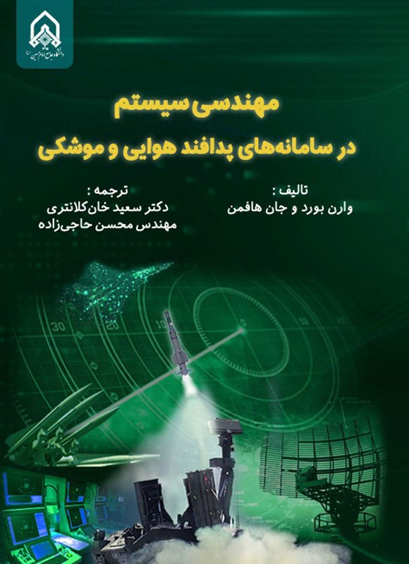 تصویر جلد کتاب مهندسی سیستم در سامانه های پدافند هوایی و موشکی