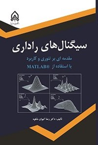 تصویر جلد کتاب سیگنال های راداری