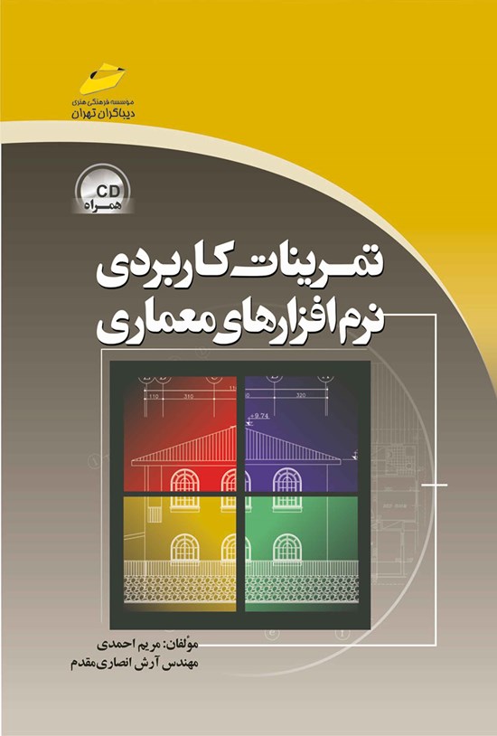 تصویر جلد کتاب تمرینات کاربردی نرم افزارهای معماری