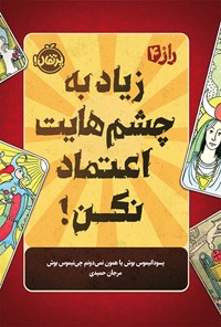 کتاب زیاد به چشم هایت اعتماد نکن! (راز، جلد چهارم) اثر پسودانیموس بوش