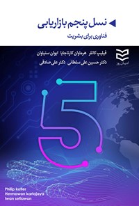 تصویر جلد کتاب نسل پنجم بازاریابی