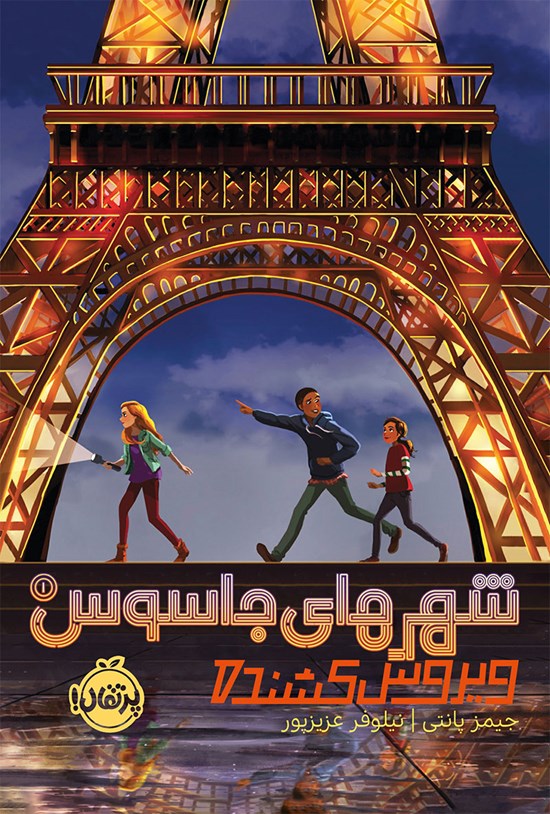 تصویر جلد کتاب شهرهای جاسوس (جلد اول)