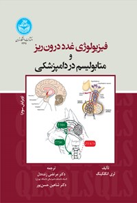 تصویر جلد کتاب فیزیولوژی غدد درون ریز و متابولیسم در دامپزشکی