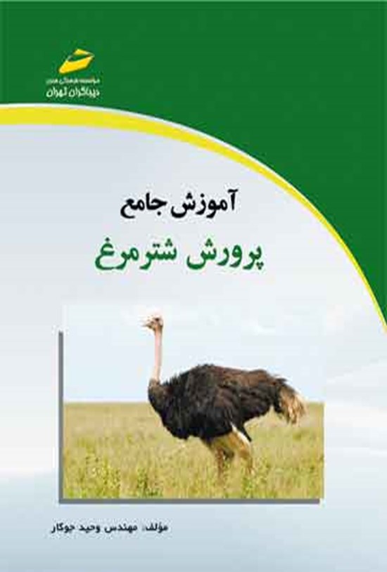 تصویر جلد کتاب آموزش جامع پرورش شترمرغ