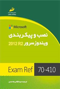 کتاب نصب و پیکربندی ویندوز سرور R2 2012 اثر عبدالقادر طه حسن