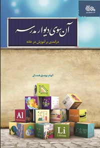 کتاب آن سوی دیوار مدرسه اثر الهام یوسفی همدانی