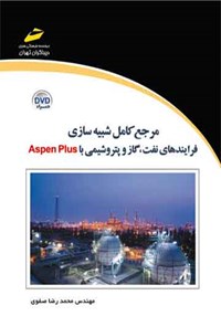 تصویر جلد کتاب مرجع کامل شبیه سازی فرآیندهای نفت، گاز و پتروشیمی با Aspen Plus