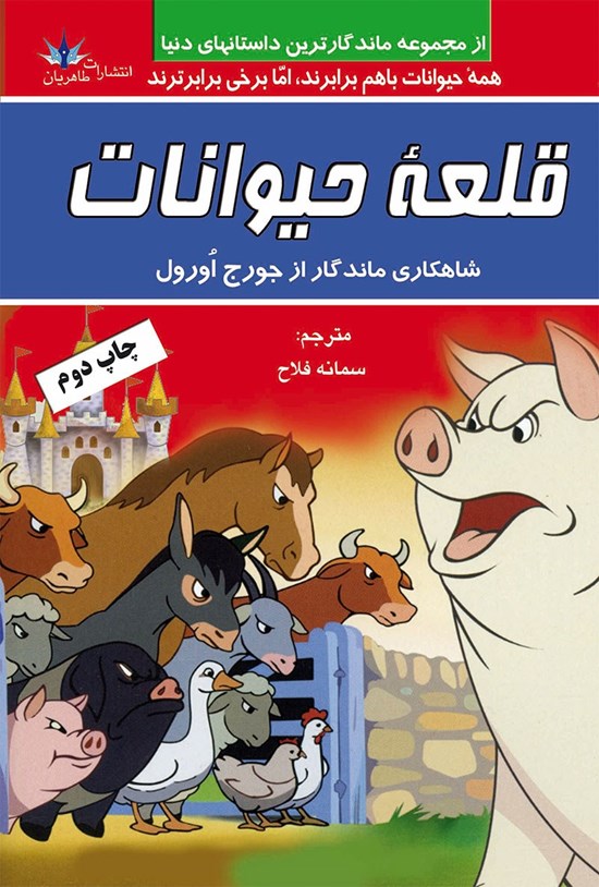 تصویر جلد کتاب قلعه حیوانات