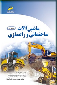 کتاب ماشین آلات ساختمانی و راه سازی اثر حسین اکبرزادگان