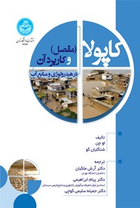 کتاب کاپولا (مفصل) و کاربرد آن در هیدرولوژی و منابع آب اثر لو چن