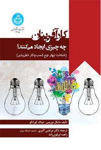 کتاب کارآفرینان چه چیزی ایجاد می کنند اثر مایکل اچ. موریس