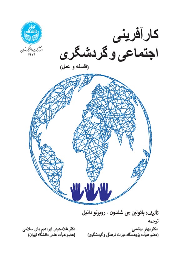 تصویر جلد کتاب کارآفرینی اجتماعی و گردشگری