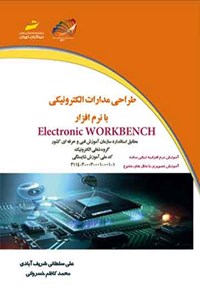 کتاب طراحی مدارات الکترونیکی با نرم افزار Electronic WORKBENCH اثر علی سلطانی شریف آبادی