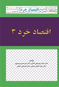 کتاب اقتصاد خرد ۳ اثر صفیه پورمتقی المانی