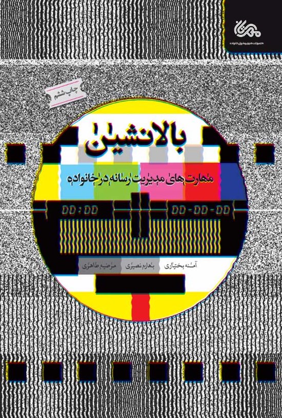 تصویر جلد کتاب بالانشین: مهارتهای مدیریت رسانه در خانواده