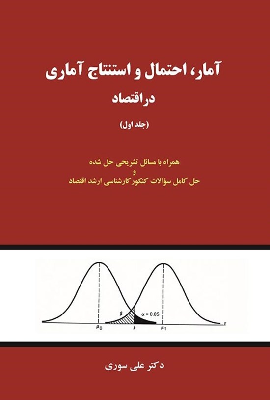 تصویر جلد کتاب آمار، احتمال و استنتاج آماری در اقتصاد (جلد اول)