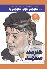 تصویر جلد کتاب روزنامه سراسری خوزی ها ـ شماره ۴۳۳ ـ دوشنبه ۱۸ مهرماه ۱۴۰۱