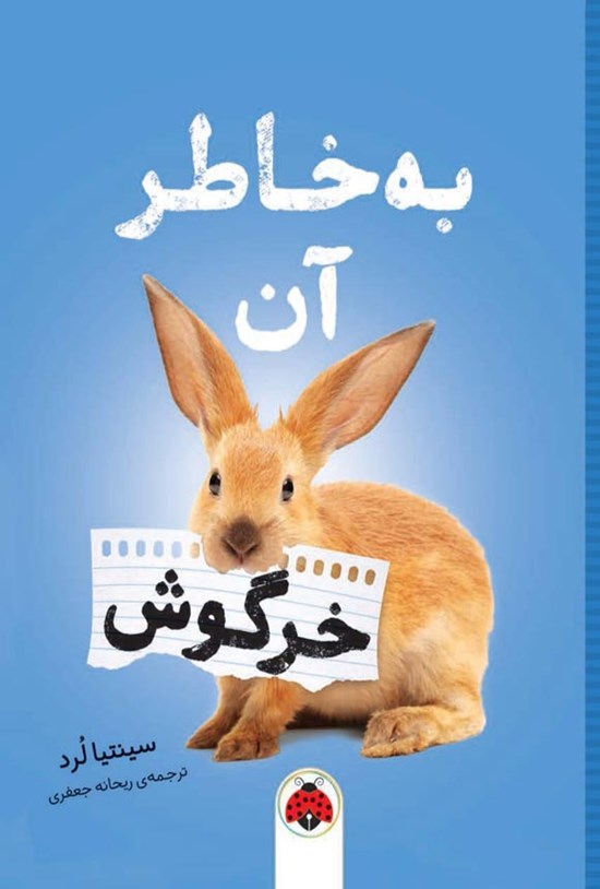 تصویر جلد کتاب به خاطر آن خرگوش