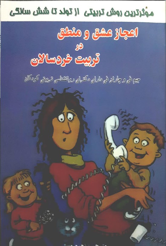 تصویر جلد کتاب اعجاز عشق و منطق در تربیت خردسالان