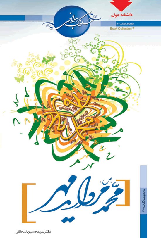 تصویر جلد کتاب محمد (ص) مروارید مهر