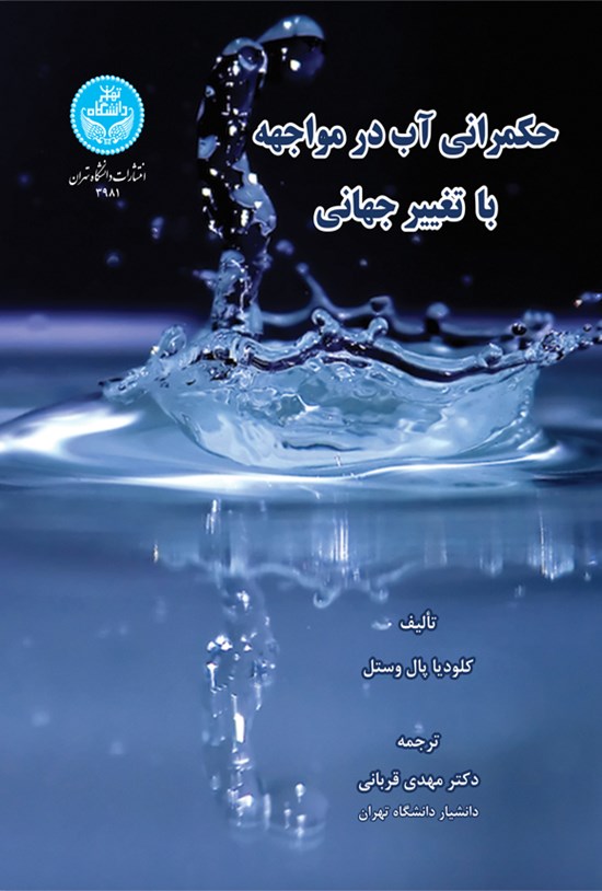 تصویر جلد کتاب حکمرانی آب در مواجهه با تغییر جهانی