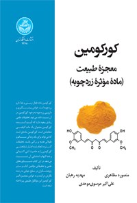 کتاب کورکومین معجزه طبیعت اثر منصوره مظاهری