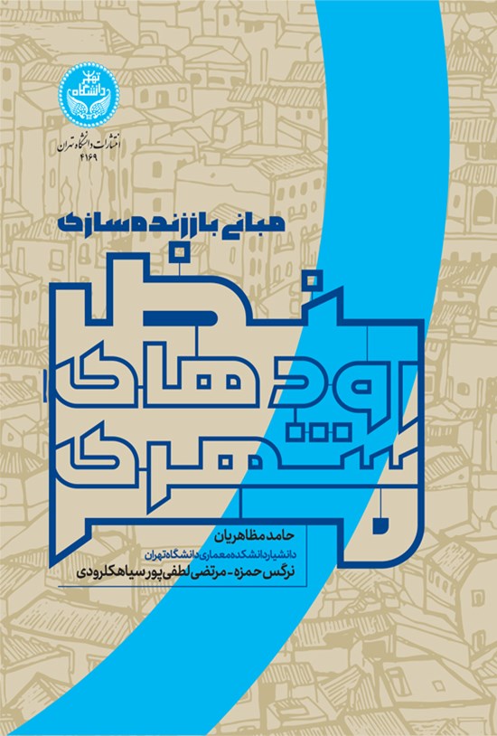 تصویر جلد کتاب مبانی باززنده سازی منظر رودهای شهری