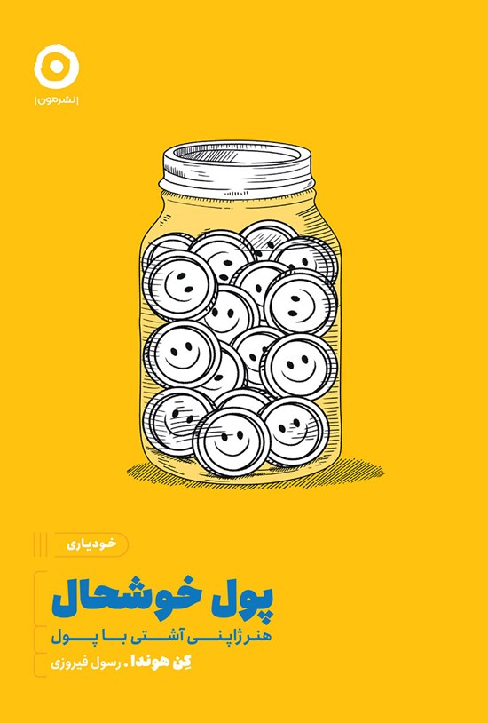 تصویر جلد کتاب پول خوشحال