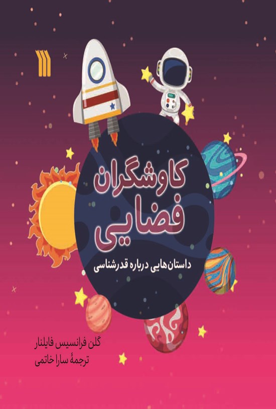 تصویر جلد کتاب کاوشگران فضایی