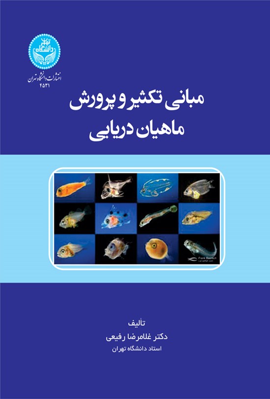 تصویر جلد کتاب مبانی تکثیر و پرورش ماهیان دریایی