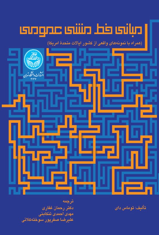 تصویر جلد کتاب مبانی خطمشی عمومی