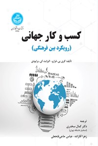 تصویر جلد کتاب کسب و کار جهانی