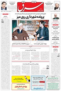 تصویر جلد کتاب شرق - ۱۳۹۵ سه شنبه ۱۳ مهر