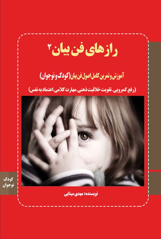 تصویر جلد کتاب رازهای فن بیان ۲
