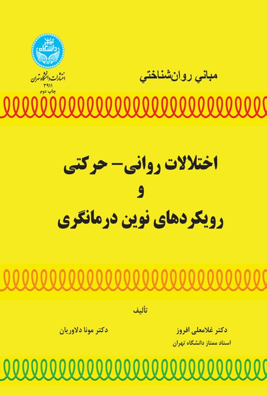 تصویر جلد کتاب مبانی روان شناختی اختلالات روانی - حرکتی و رویکردهای نوین درمانگری