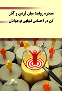 کتاب معجزه روابط میان فردی و آثار آن در احساس تنهایی نوجوانان اثر سمیه مدرسی