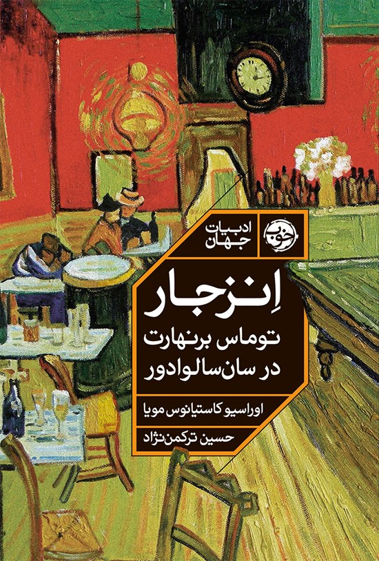 تصویر جلد کتاب انزجار؛ توماس برنهارت در سان سالوادور