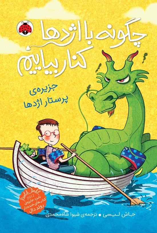 تصویر جلد کتاب چگونه با اژدها کنار بیاییم (جلد چهارم، جزیره پرستار اژدها)