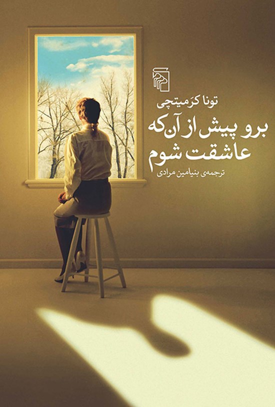 تصویر جلد کتاب برو پیش از آن که عاشقت شوم