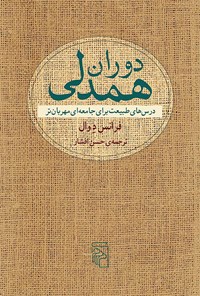 کتاب دوران همدلی اثر فرانس د وال