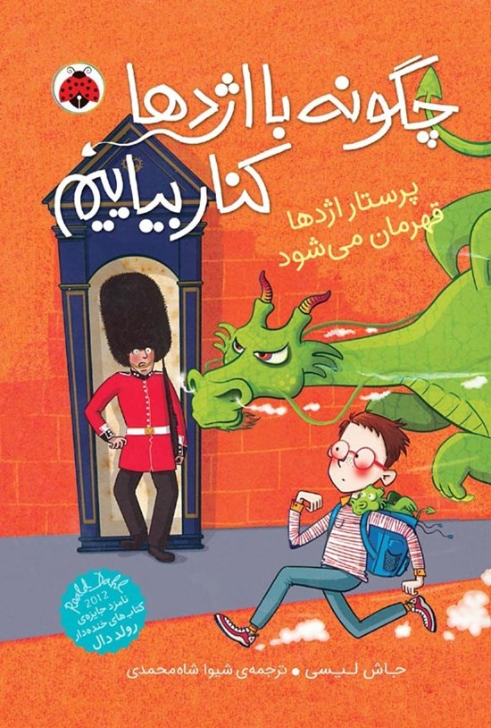 تصویر جلد کتاب چگونه با اژدها کنار بیاییم (جلد ششم، پرستار اژدها قهرمان می شود)