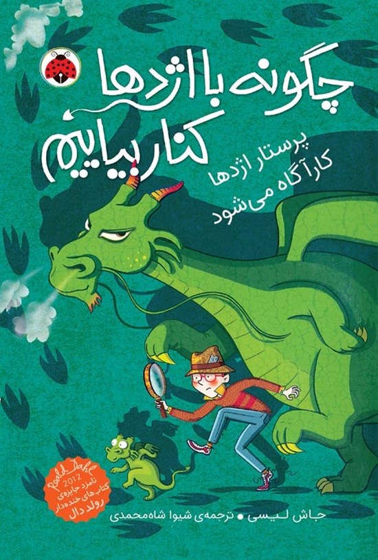 تصویر جلد کتاب چگونه با اژدها کنار بیاییم (جلد هشتم، پرستار اژدها کارآگاه می شود)