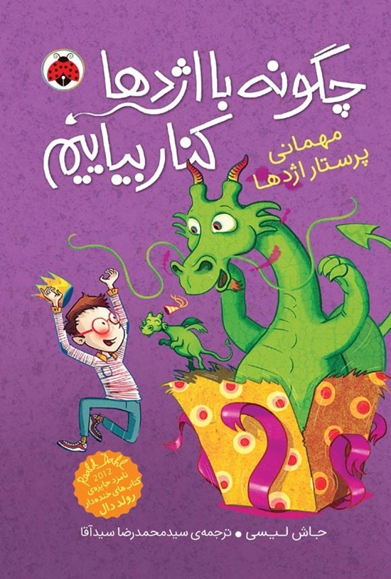 تصویر جلد کتاب چگونه با اژدها کنار بیاییم (جلد پنجم، مهمانی پرستار اژدها)