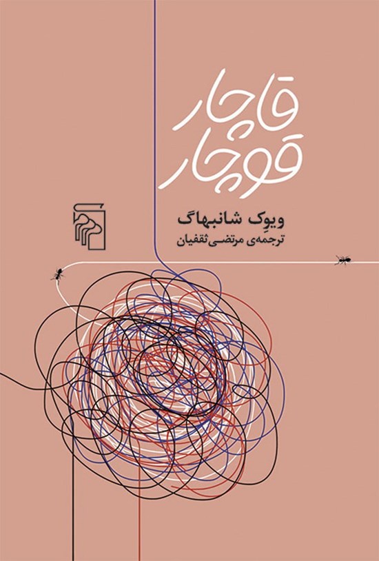 تصویر جلد کتاب قاچار قوچار