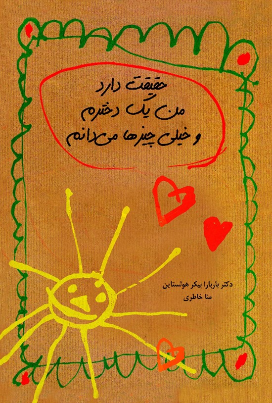 تصویر جلد کتاب حقیقت دارد من یک دخترم و خیلی چیزها میدانم
